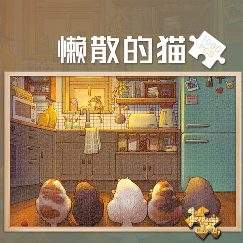 木制拼图玩具1000片卡通懒散的猫