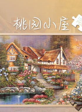 拼图1000片桃园小屋好时光港风景油画500成人版解压潮玩具300