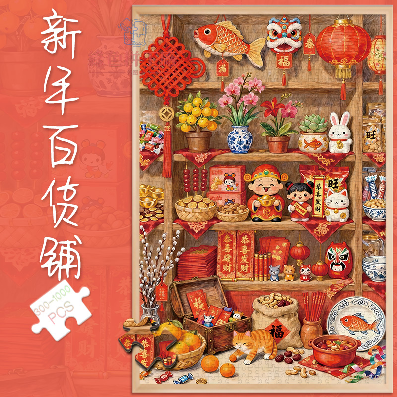 300新年百货铺白卡拼图1000片成人版玩具礼物500卡通喜庆过年年画