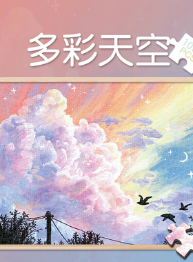 拼图玩具1000片多彩天空500成人解压治愈系300ins风景小清新