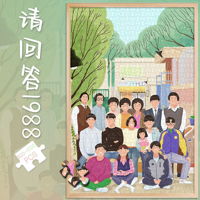 拼图玩具1000片请回答1988经典韩剧500成人解压清新治愈系300 - 实物图