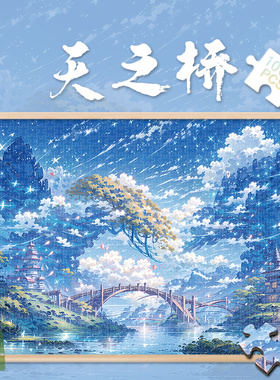 拼图1000片天之桥500玩具300块中式风景画古画解压插画成人版