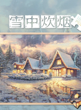 拼图玩具1000片油画冬季雪景炊烟治愈系温馨风500成人解压300