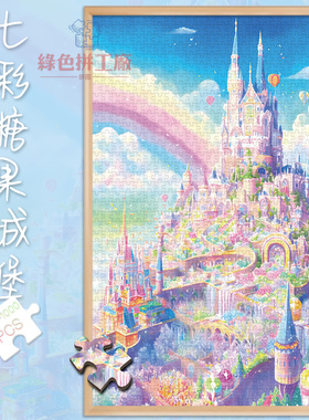 白卡拼图1000片七彩糖果城堡500玩具300块街景成人版治愈解压礼物