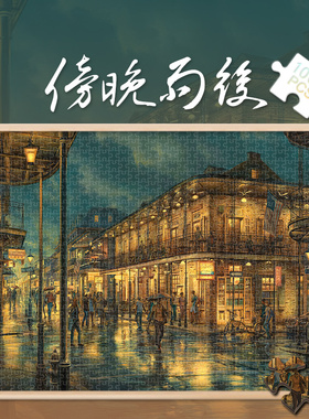 拼图玩具1000片经典油画治愈系风景傍晚雨后500成人解压闷300