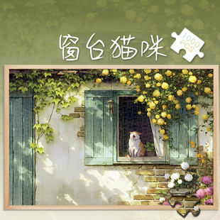 拼图1000片500窗台小猫成人版解压潮玩具300块小清新猫咪风景