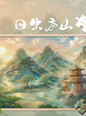拼图1000片日出庐山500玩具300中式风景画古话解压送长辈礼物