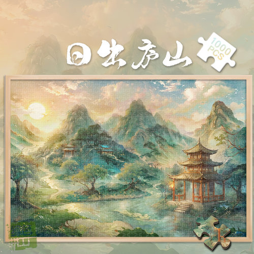 拼图1000片日出庐山500玩具300中式风景画古话解压送长辈礼物