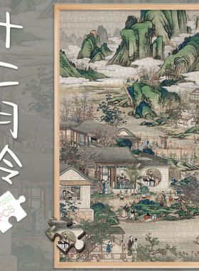 拼图玩具1000片十二月令古代画中国风山水500成人解压300国潮