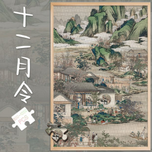 拼图玩具1000片十二月令古代画中国风山水500成人解压300国潮