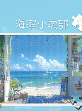 白卡拼图1000片海滨小卖部500玩具300夏日成人版治愈解压礼物