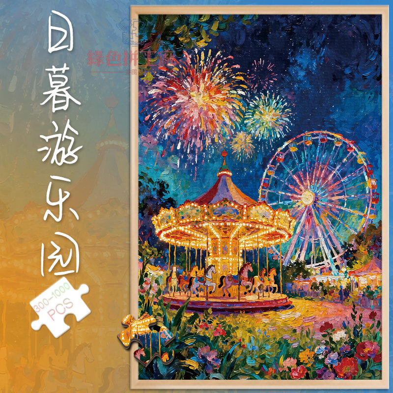300日暮游乐园白卡拼图1000片插画成人版玩具礼物500块摩天轮夜景