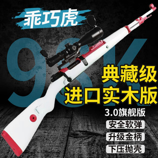 乖巧虎98k实木升级版合金属成人软弹枪可抛壳软弹狙击男玩具模型
