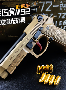 乖巧虎m92连发sts食铁兽92f反吹m9a1空挂抛壳伯莱塔激光训练模型