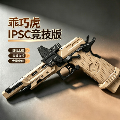 乖巧虎IPSC竞技电手金滑金波连发电动自动上膛火控1911软弹格洛克