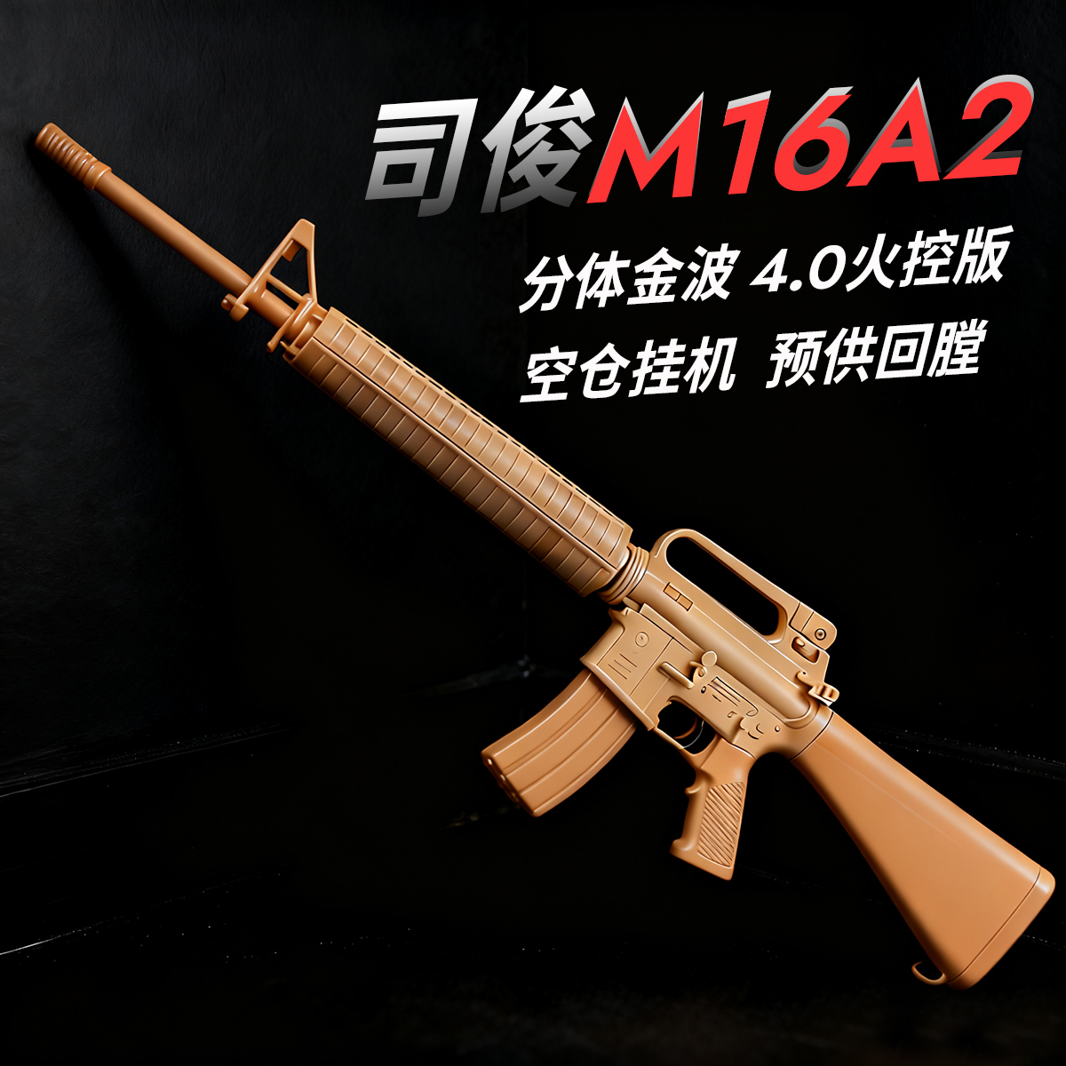 司俊M16A24.0火控版联动回膛