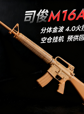 司俊M16A2 4.0火控版联动回膛空挂预供电动连发玩具枪wargame钢镚