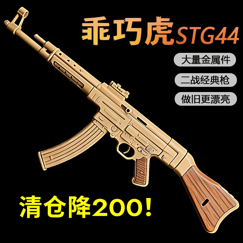 清仓降200乖巧虎STG44尼龙合金电动连发二战道具下场成人冲锋玩具