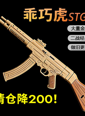 清仓降200乖巧虎STG44尼龙合金电动连发二战道具下场成人冲锋玩具