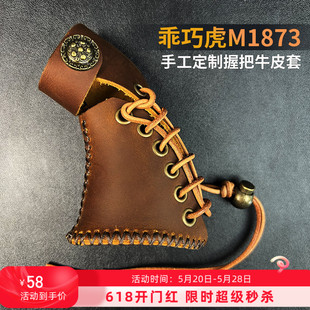 乖巧虎荒野大镖客左轮M1873软弹玩具手工缝制定制牛皮握把套防滑