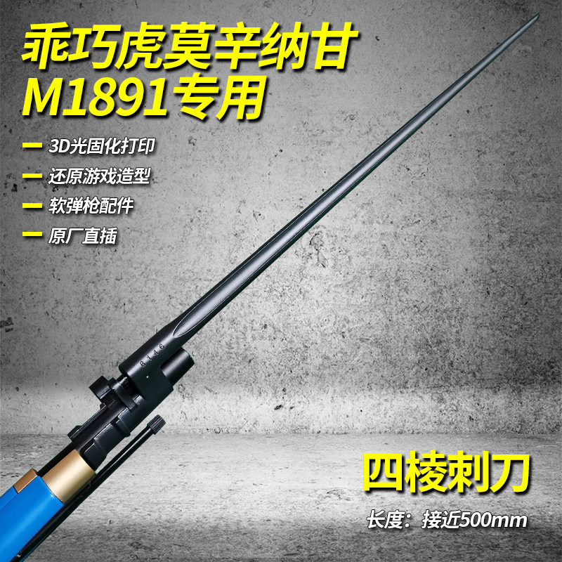 乖巧虎莫辛纳甘软弹玩具3d打印四棱刺刀未开刃塑料装饰m1891软弹