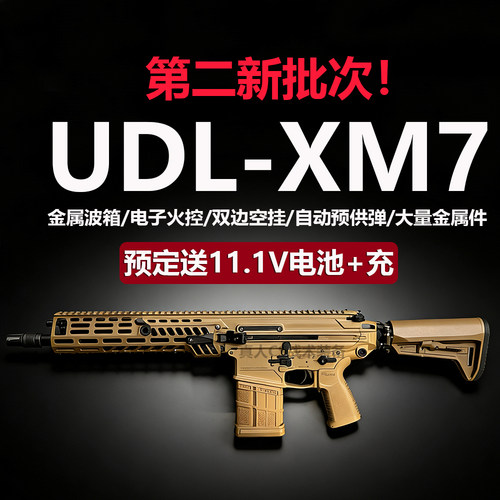 有道理UDL电动连发XM7金波火控