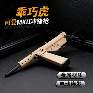 乖巧虎司登冲锋枪合金属模型斯登mk2影视道具成人电动连发玩具枪