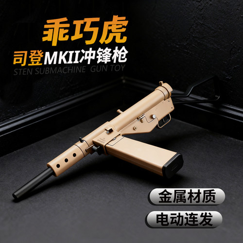 乖巧虎司登冲锋枪合金属模型斯登mk2影视道具成人电动连发玩具枪