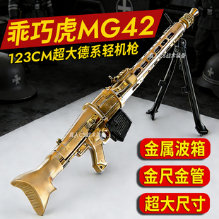 乖巧虎MG42德系轻机枪超大高速连发金波金齿金管成人收藏军迷道具