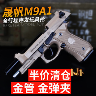 清仓全行程晟帆M92A1伯莱塔反吹抛壳连发射软弹玩具模型男孩