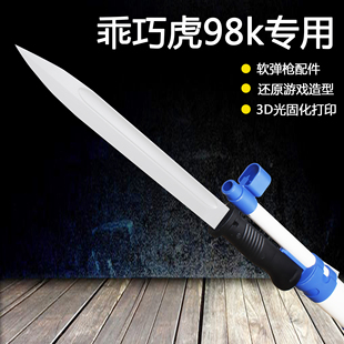 乖巧虎98k软弹玩具枪装饰还原刺3D打印塑料男孩玩具刺刀未开刃