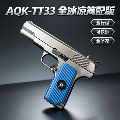 简配AQK TT33托卡列夫大黑星54可拆卸合金属全行程成人男模型枪