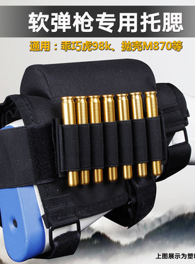 乖巧虎98k软弹枪装饰托腮配件尼龙布料可放装饰弹壳抛壳M870弹袋