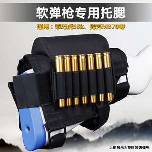 乖巧虎98k软弹枪装 饰弹壳抛壳M870弹袋 饰托腮配件尼龙布料可放装