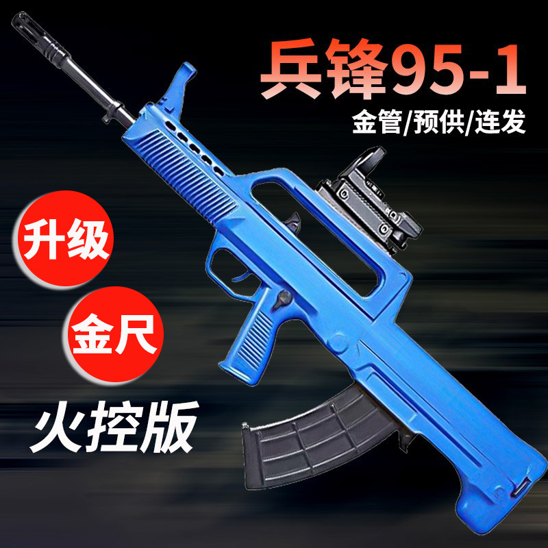 突击步电动连发真人95-1玩具枪
