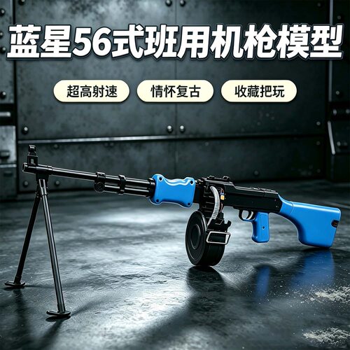 蓝星56式班用轻机枪经典情怀军迷模型超高射速金齿金管成人玩具枪