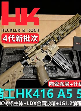 第四批次精工HK416A5 5.0铸铝机匣金波火控LDX电动连发成人模型枪