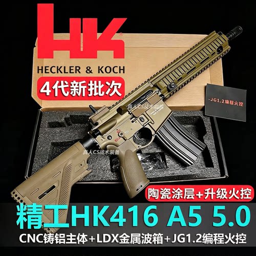 第四批澄海精工HK416A5 5.0铸铝机匣金波火控LDX电动连发成人模型