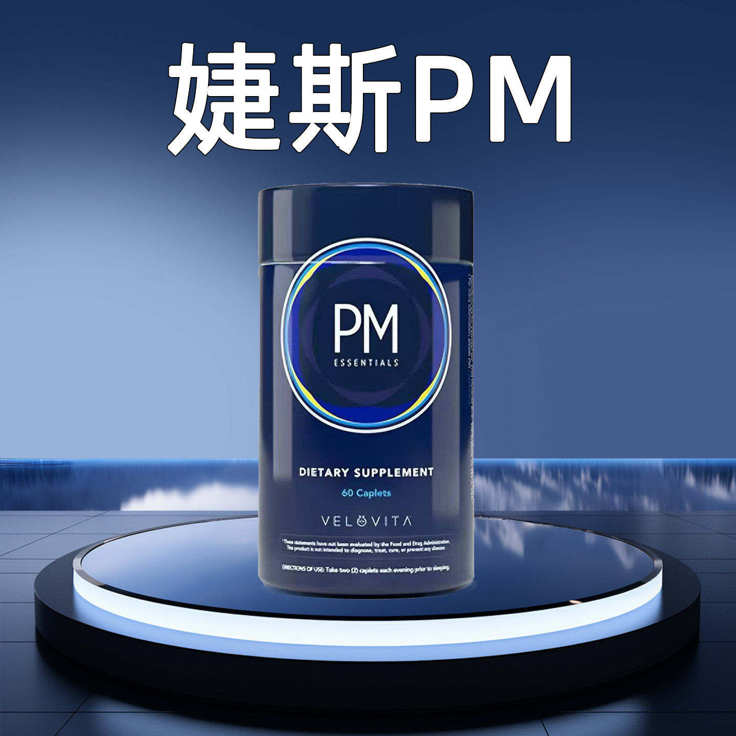 美国美商婕斯官网正品AMPM片剂
