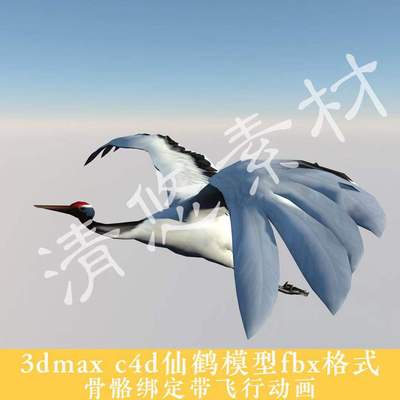 3dmax c4d仙鹤模型 骨骼绑定鸟类 飞行动画动物fbx格式素材 050