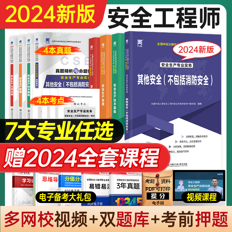 中级注册安全师工程师2024年教材官方考试书注安师其他化工建筑施工煤矿生产法律法规管理技术基础历年真题试卷题库习题集视频网课 书籍/杂志/报纸 全国一级建造师考试 原图主图