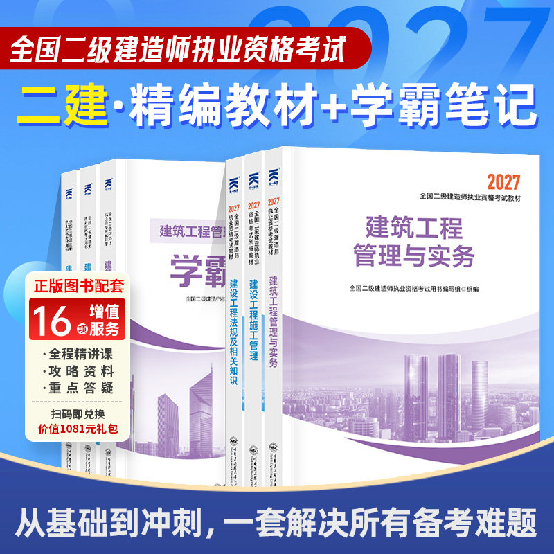 天一2027年二级建造师教材建筑专业全套二建历年真题试卷学霸笔记一本通解析施工市政管理法规公共课模拟卷习题集押题赠精讲视频课