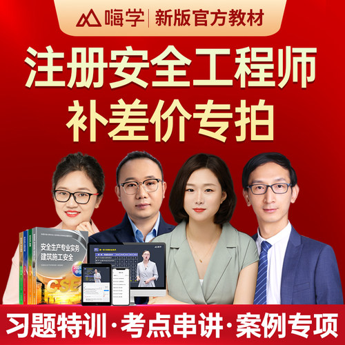 补差价专拍注册安全工程师