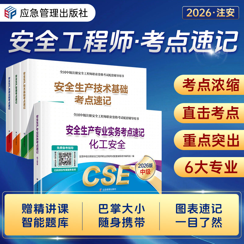 2026官方安全工程师考点速记题库