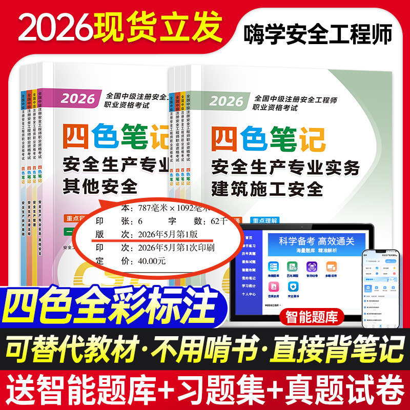 2026年注册安全师工程师考试四色笔记中级注安同步习题集嗨学历年真题库试卷26其他实务化工建筑官方教材懒人学霸笔记宝典口袋书