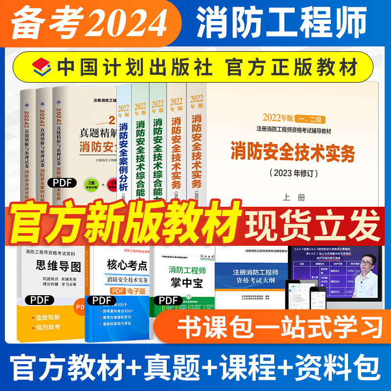 备考一级注册消防师工程师2024年官方教材一消考试书籍计划社历年真题试卷题库刷题习题消防安全技术实务综合能力案例分析网课视频 书籍/杂志/报纸 建筑考试其他 原图主图