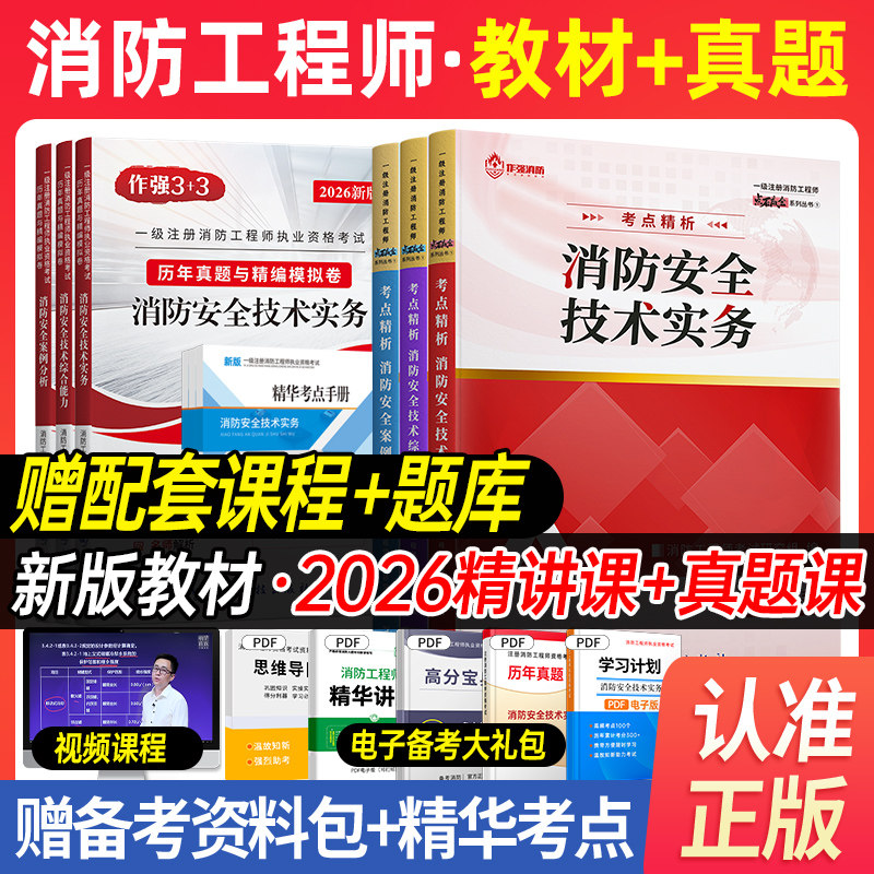 2026年新版注册一级二级消防工程师官方教材一消二消考试书课包技术实务综合能力案例分析历年真题试卷习题集消防证视频网课程题库