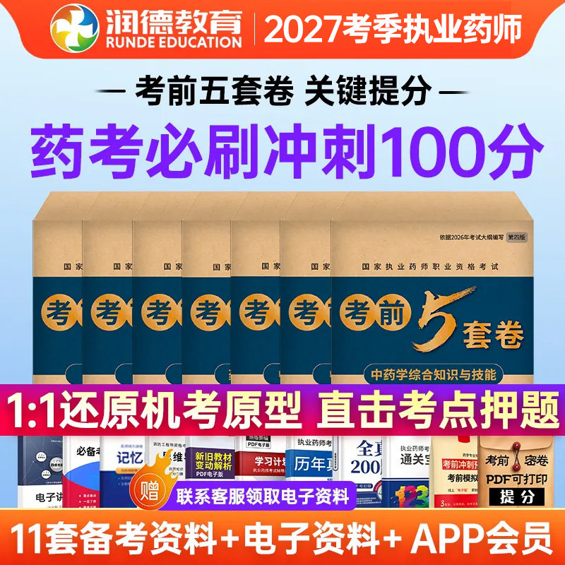 润德备考2027年执业药师考试考前5套卷中药师西药师试卷习题库模拟卷押题卷药学一二专业一二综合知识法规刷题库国家职业药师资格