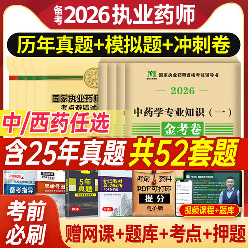 执业药药师历年真题试卷卷送课程