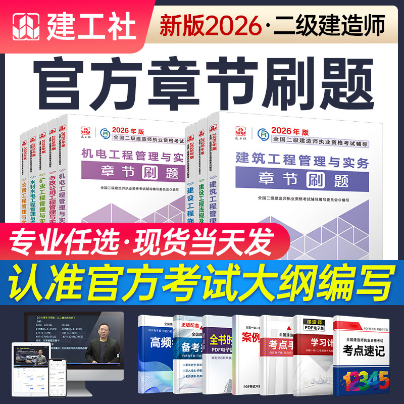 备考2026年二级建造师考试复习题集建工社二建章节刷题历年真题试卷题库教材建筑市政机电公路水利实务课程法规管理